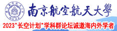 被巨屌肏逼的肏逼视频南京航空航天大学2023“长空计划”学科群论坛诚邀海内外学者